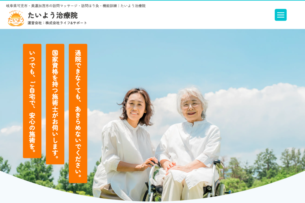 たいよう治療院